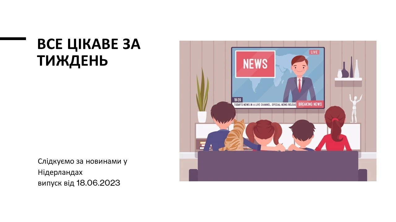 Нідерланди за тиждень: міграційна дилема Європи та рішення, що впливають на щоденне життя