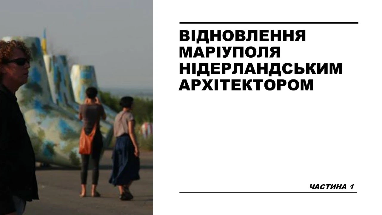 Відбудова Маріуполя: чому планувати потрібно ще до завершення війни