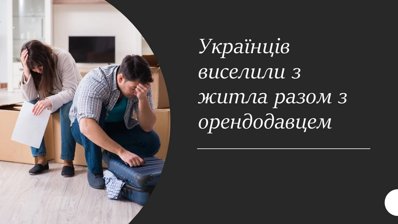 Незаконна суборенда соціального житла: чому виселяють не лише орендаря