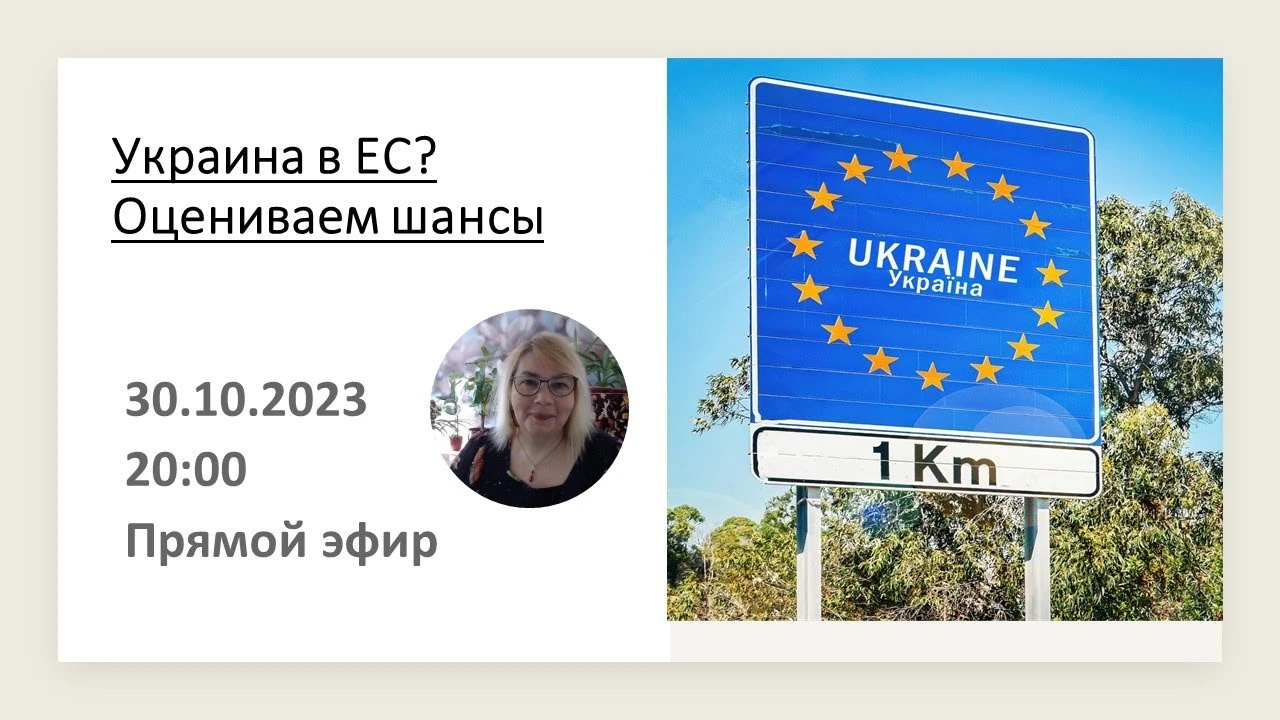Україна на шляху до ЄС: політична воля, реформи та межі розширення