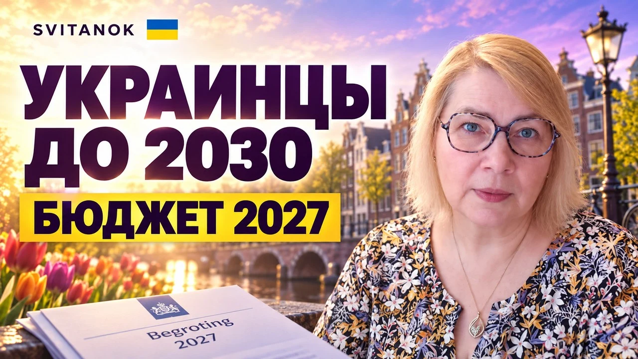 Бюджет Нідерландів і українці: курс на інтеграцію, звичайні дозволи та перехідний період