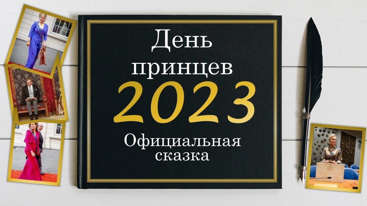 Prinsjesdag 2023: що тронна промова розповіла про Україну та пріоритети Нідерландів
