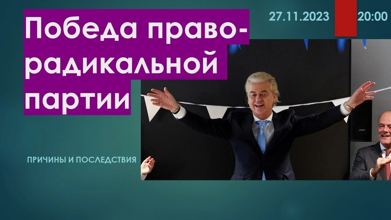 Чому PVV перемогла на виборах 2023 року і чого тоді чекали від правого повороту