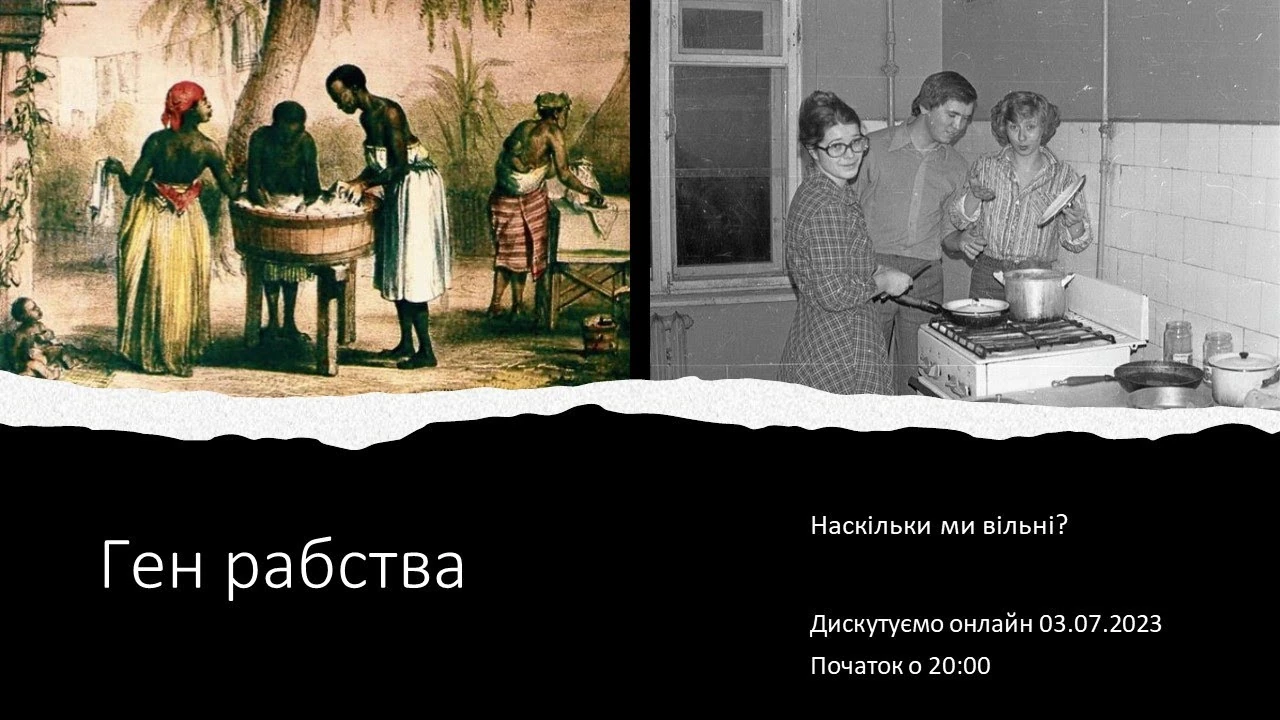 Спадщина рабства і свобода: як минуле формує суспільство та особисту відповідальність