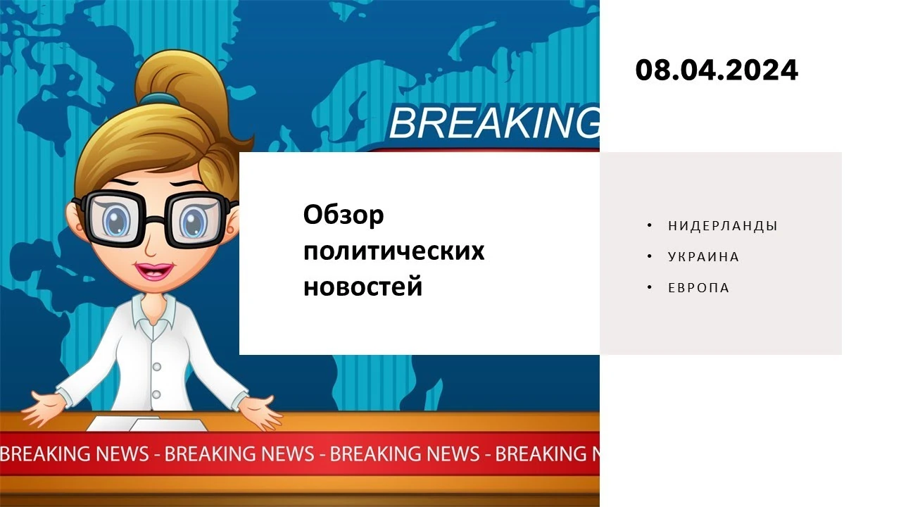 Нідерландська політика навесні 2024 року: зміна риторики Вілдерса та скандал навколо російського впливу