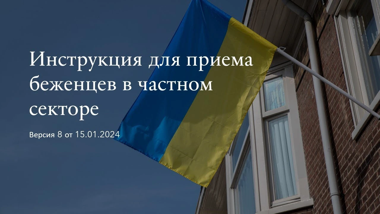 Проживання українців у приймаючих родинах у Нідерландах: реєстрація, домовленості та оренда