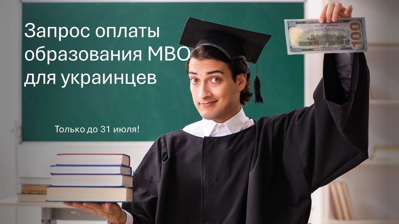 Звільнення від оплати MBO у 2024 році: хто міг подати заяву до DUO