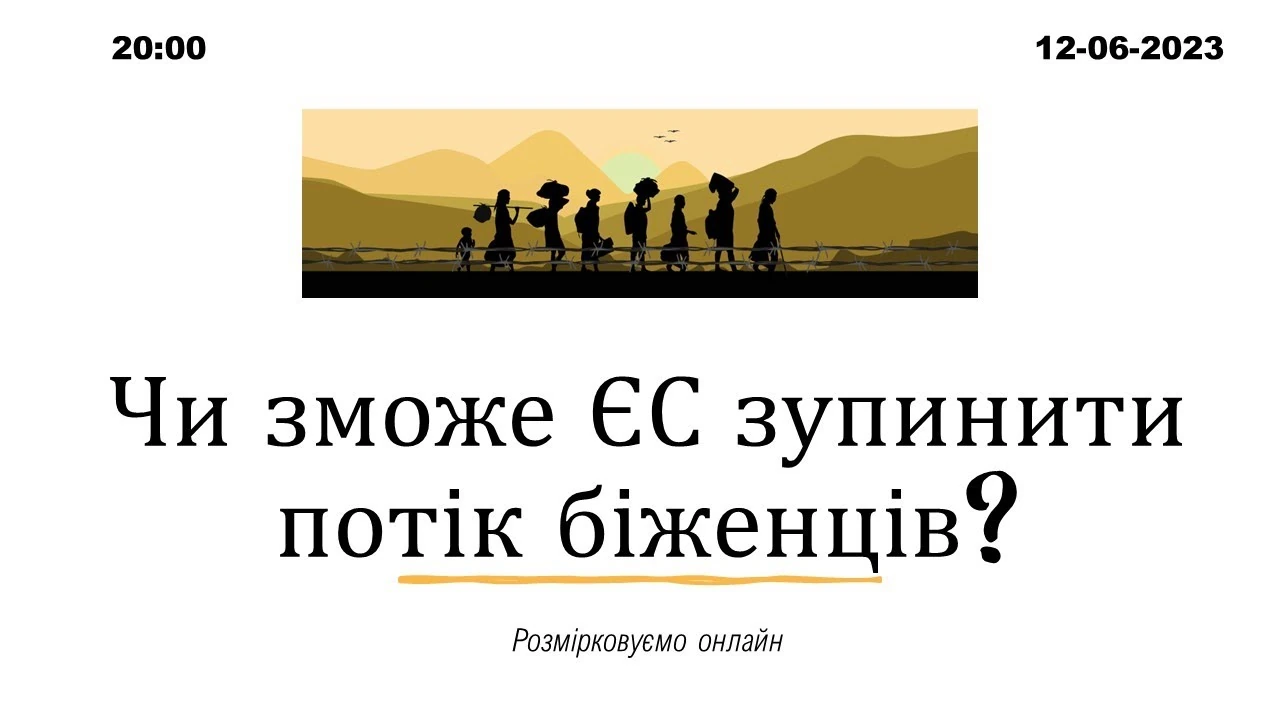 Чому домовленість ЄС про притулок не зупиняє міграційний потік