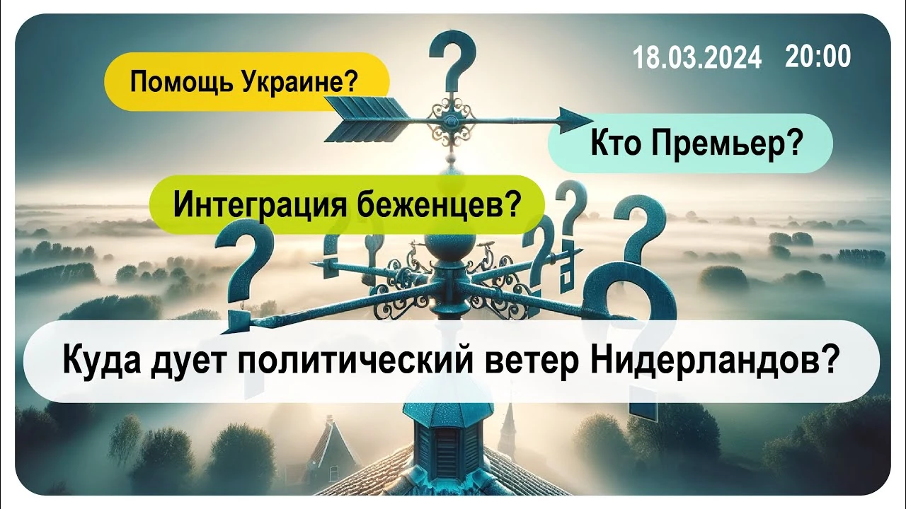 Куди дув політичний вітер у Нідерландах навесні 2024 року
