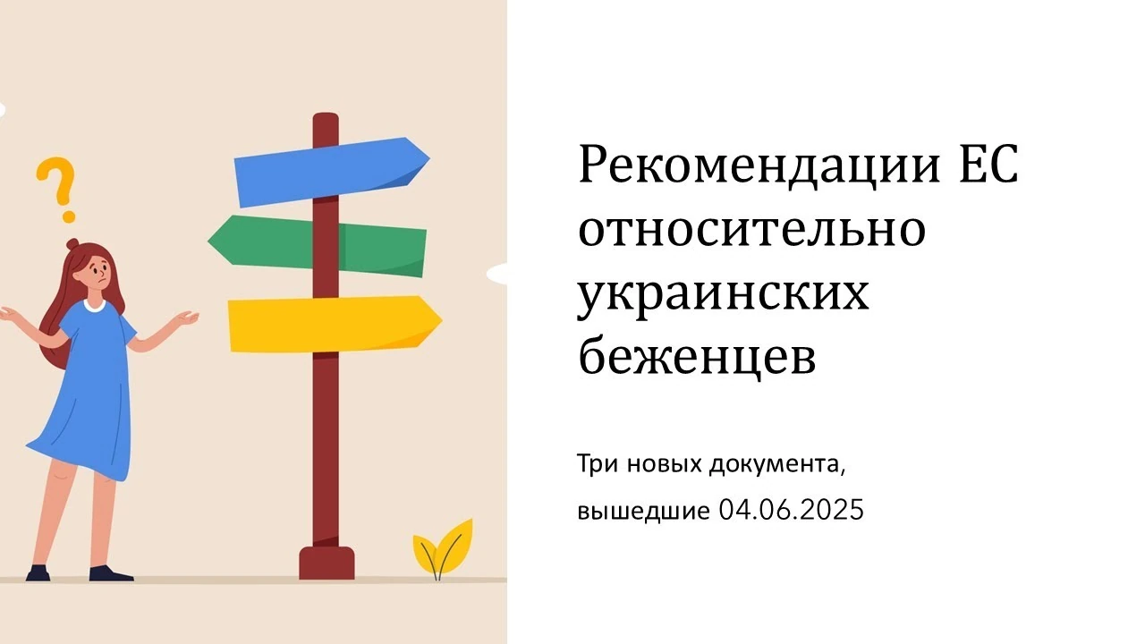 Переїзд між країнами ЄС під тимчасовим захистом: правило однієї країни та ризики