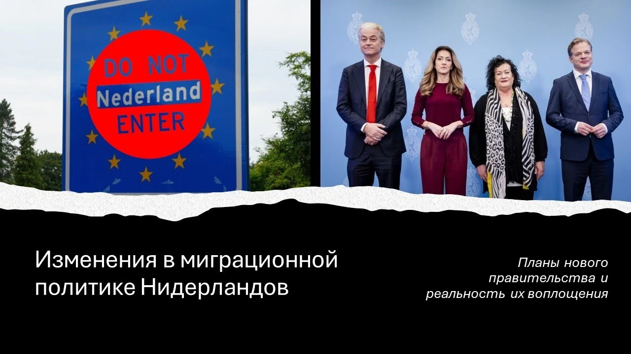 Міграційні обіцянки нідерландських партій у 2024 році: що планували змінити і чому це ще не було законом