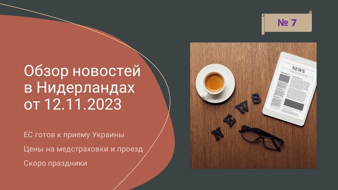 Україна на шляху до ЄС і Нідерланди восени 2023 року: рішення, вибори та зміни у витратах