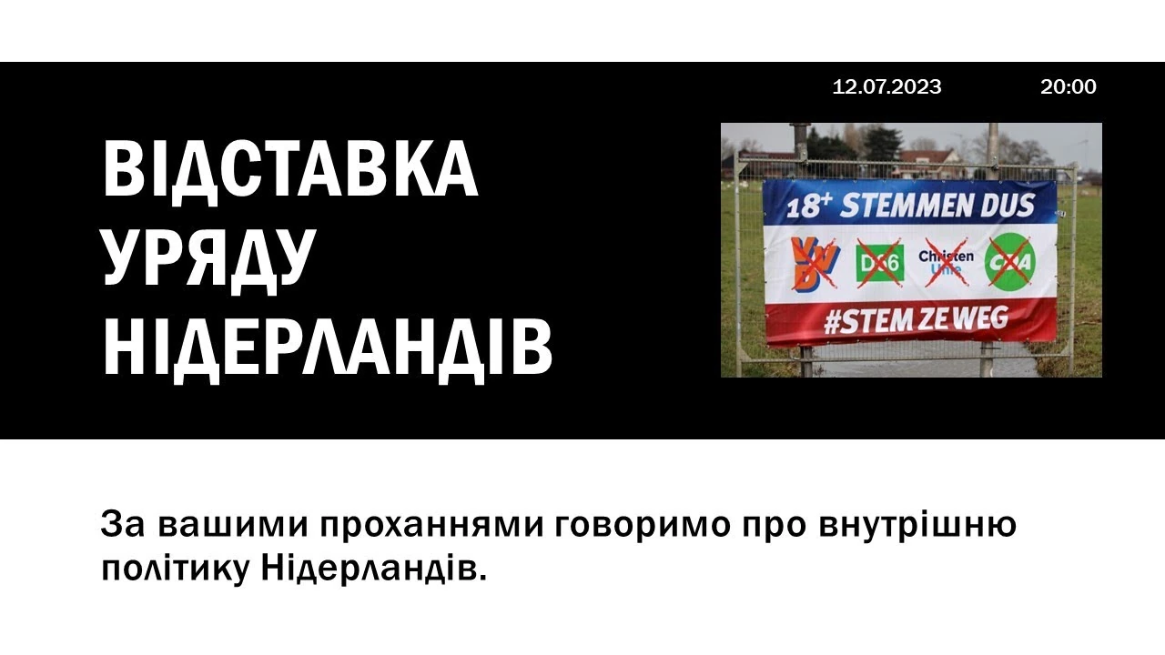 Як працює нідерландська демократія і чому розпався четвертий уряд Рютте