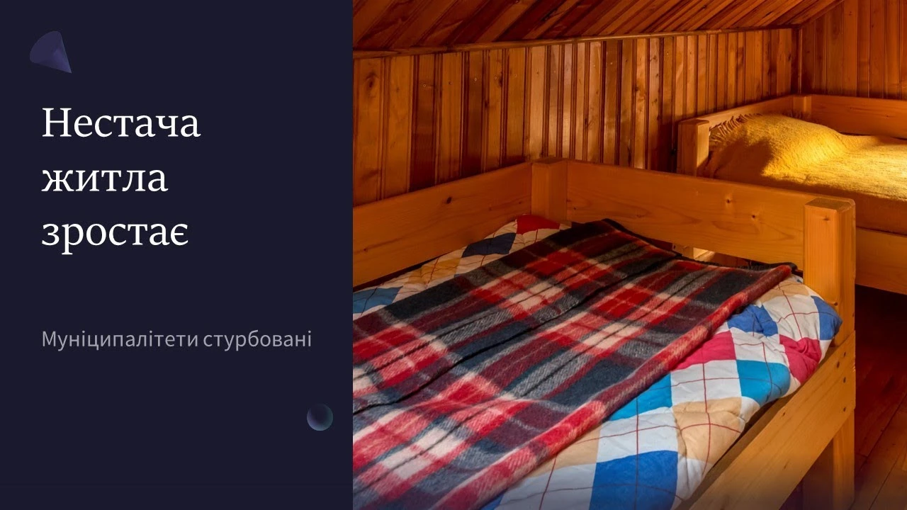 Житло для статусних біженців у 2023 році: чому муніципалітети не виконують план