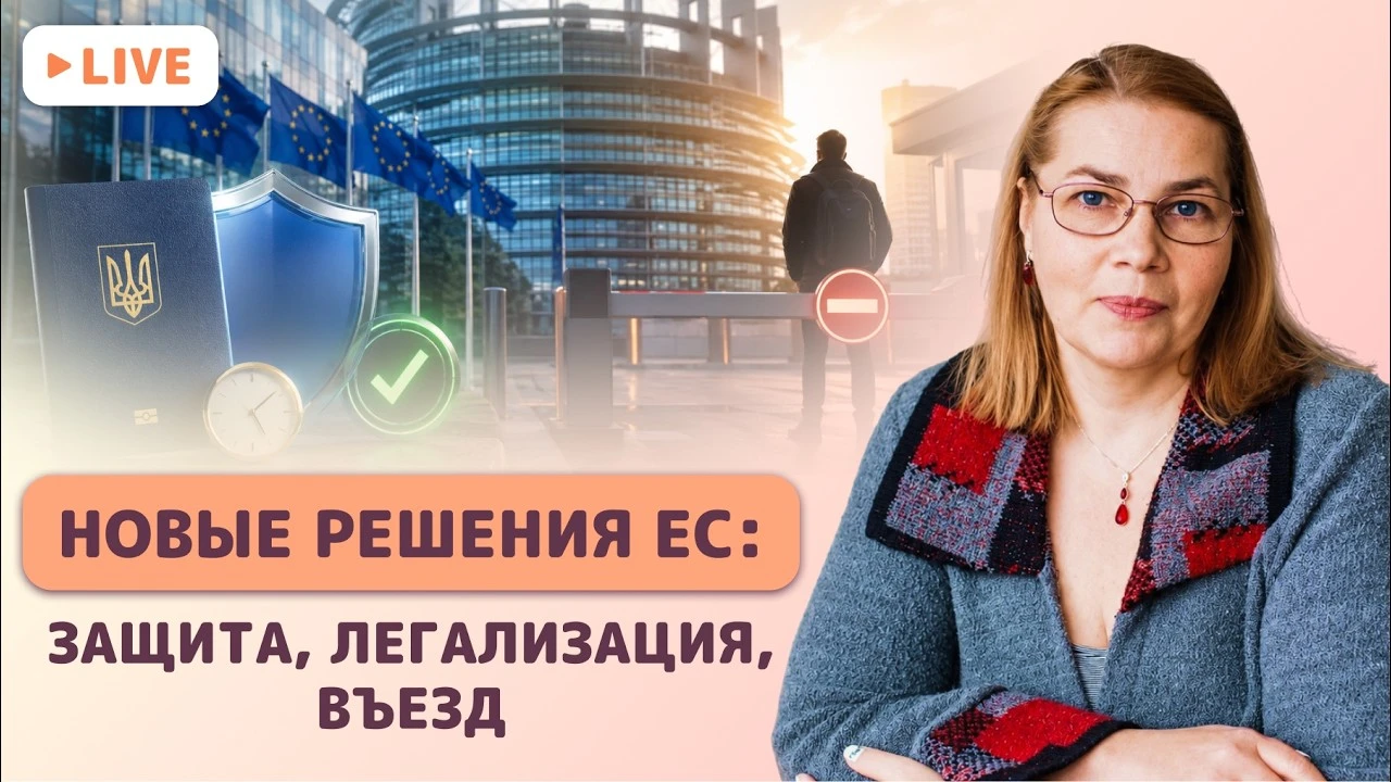 Тимчасовий захист до 2028 року: нові умови для заявників і перехід до інших статусів