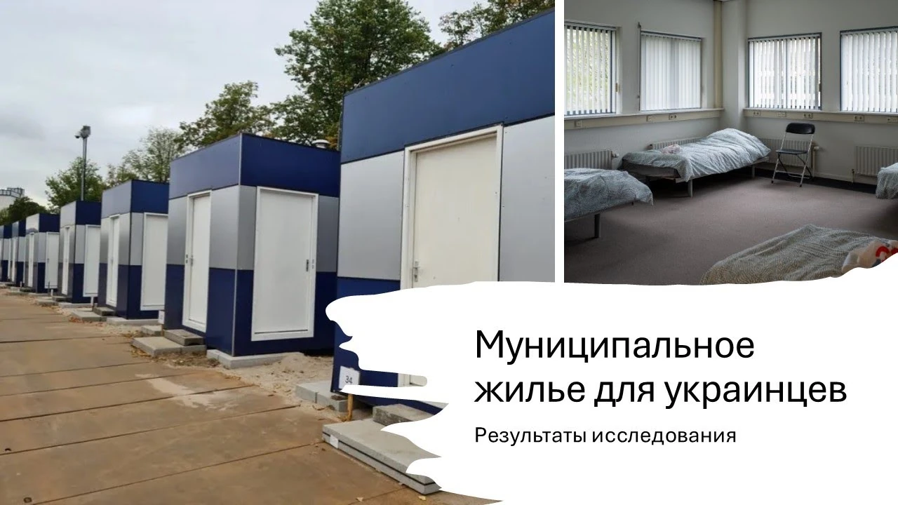 Муніципальні локації для українців: якість проживання, скарги та потреба в довгострокових рішеннях