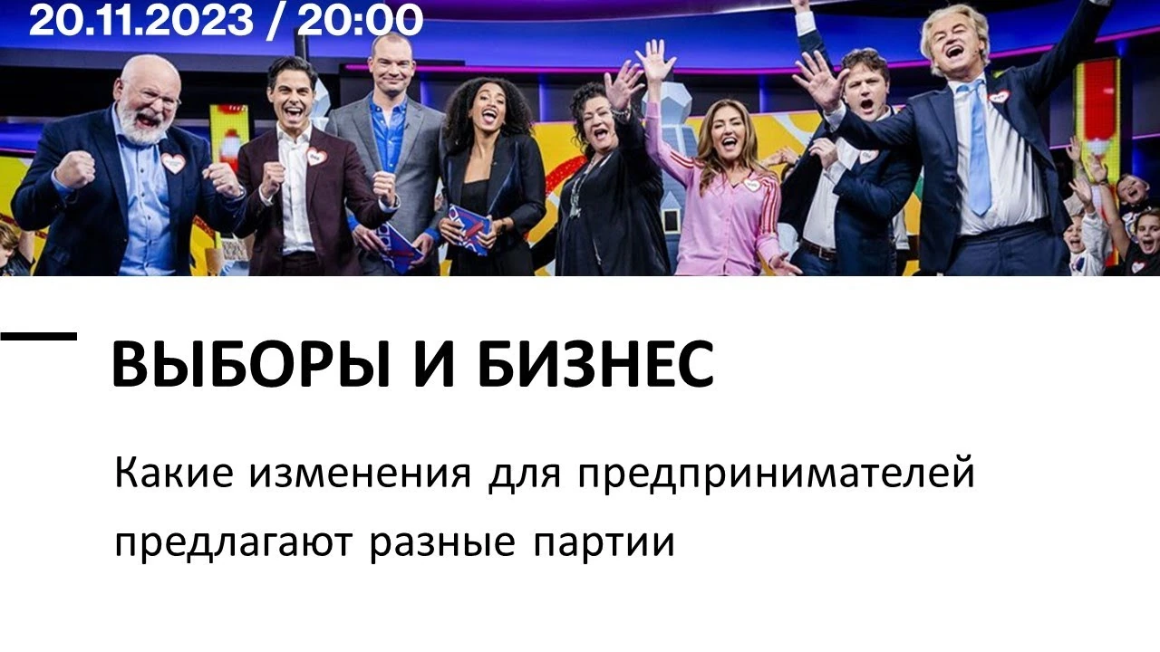 Самозайнятість у Нідерландах: передвиборчі обіцянки та ризики фіктивного підприємництва