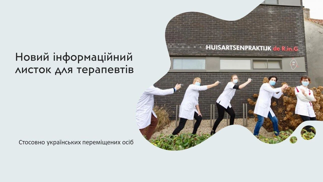 Визит к семейному врачу в Нидерландах: что важно знать украинцам под временной защитой