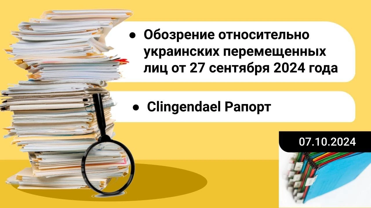 Пошкодження енергетики, нова міграція та повернення: що показував нідерландський звіт восени 2024 року