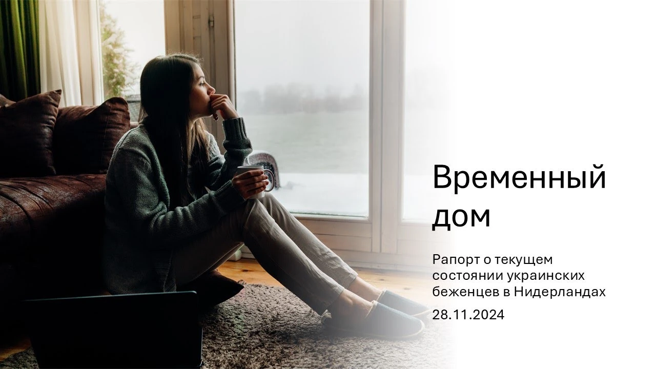 «Тимчасовий дім» у Нідерландах: робота, житло, психологічна допомога та поступова самостійність