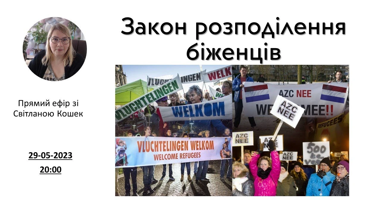 Розподіл біженців між муніципалітетами: що обговорювали в Нідерландах у травні 2023 року