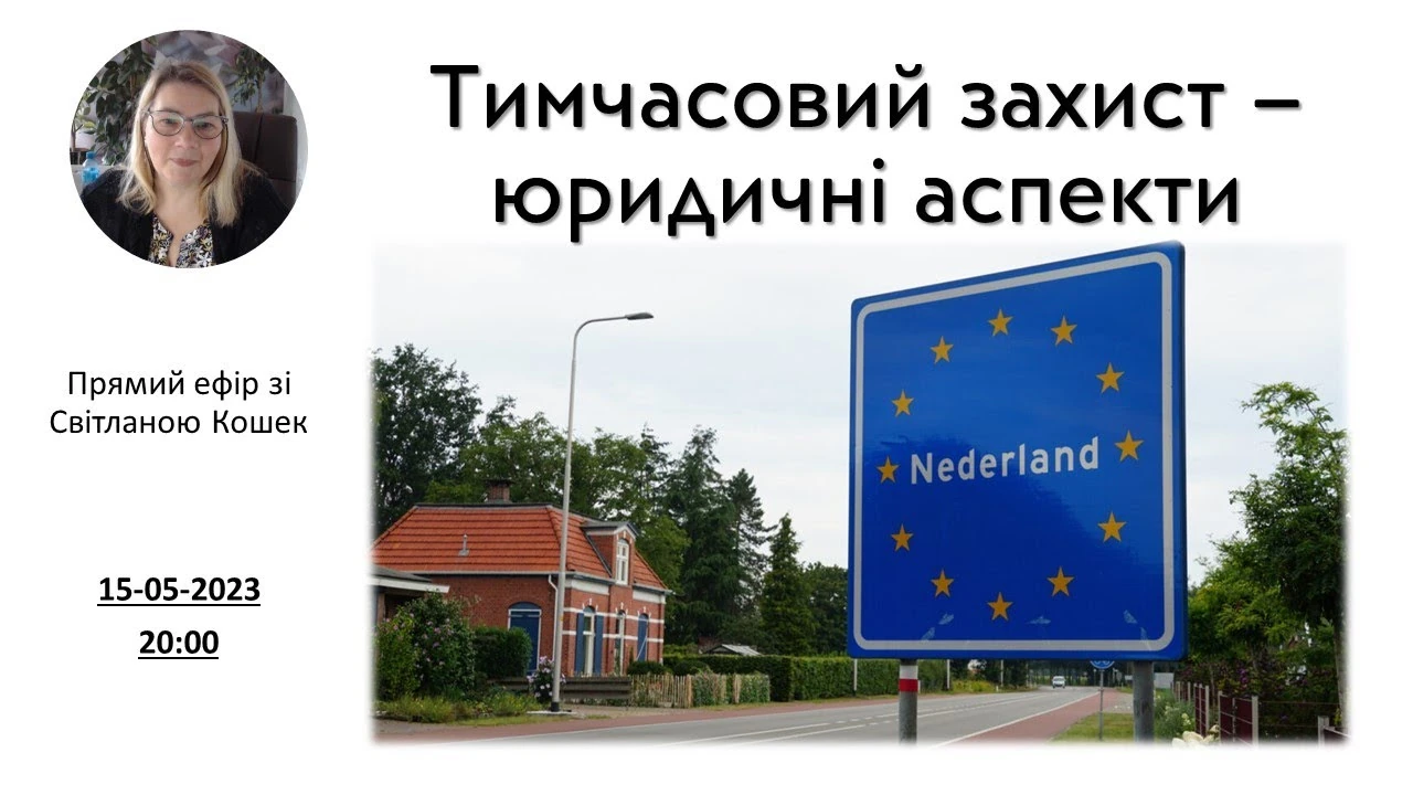 Міграційна політика Нідерландів у 2023 році: сценарії, обмеження та шлях до самостійності