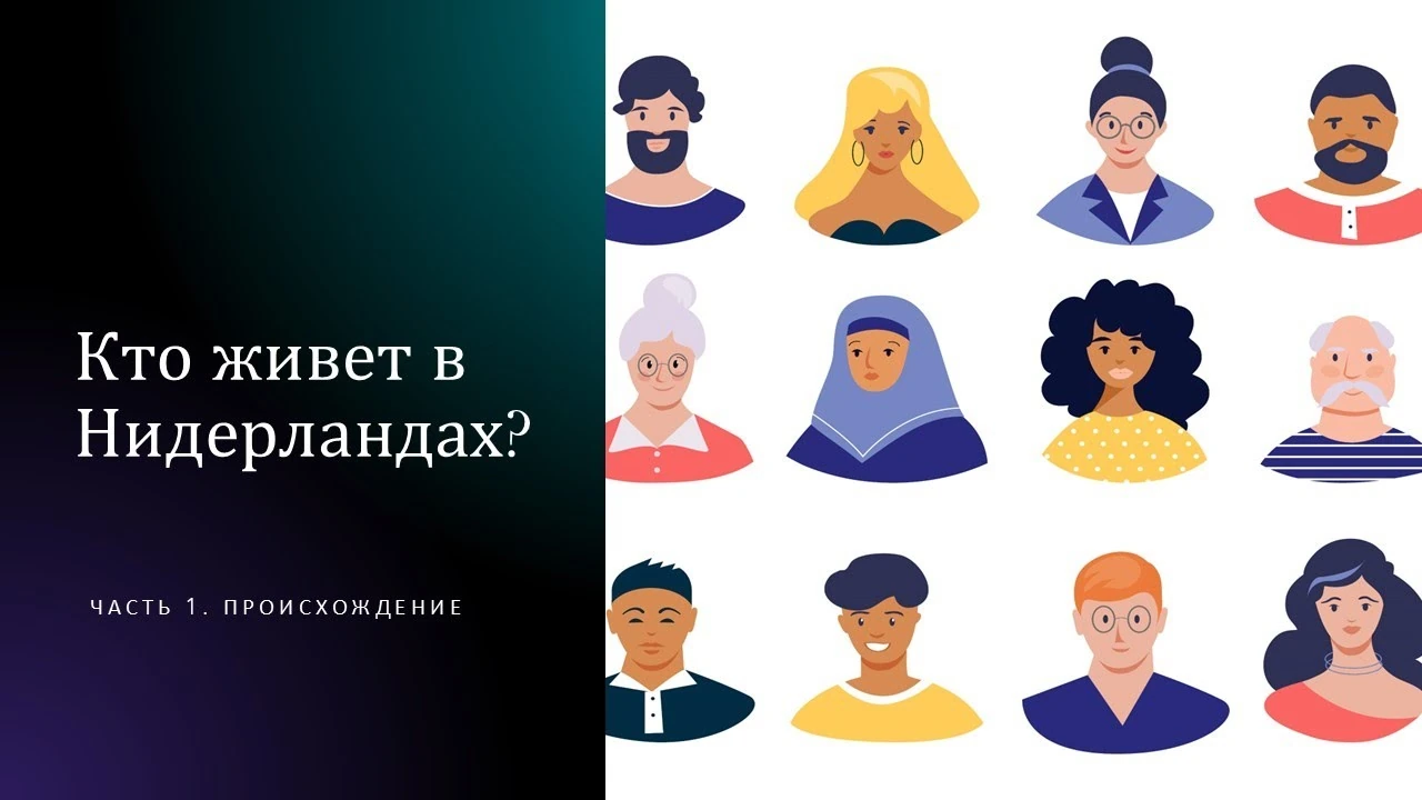 Хто в Нідерландах вважається іноземцем і що статистика розповідає про країну