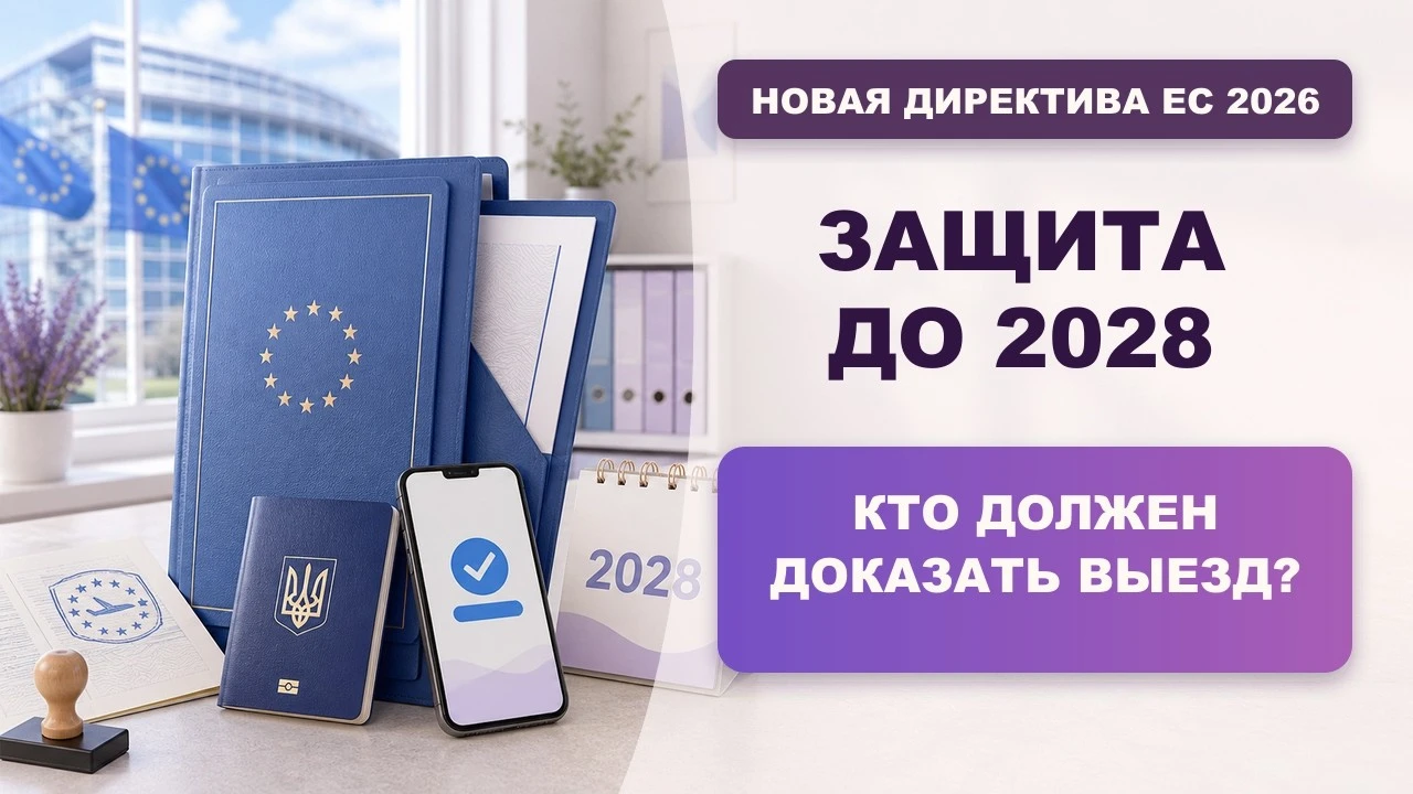 Нові умови тимчасового захисту в ЄС: що змінюється для заявників після 5 серпня 2026 року