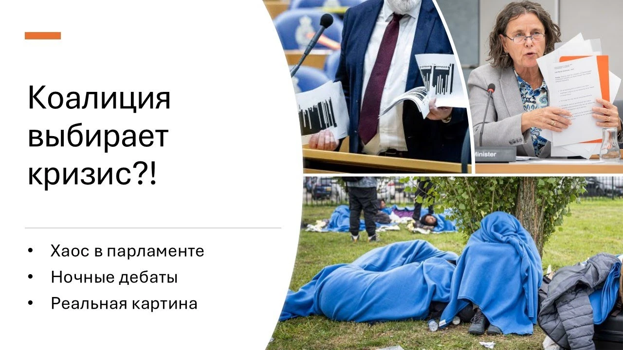 «Криза притулку» чи криза управління: що показали дебати після Prinsjesdag