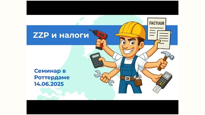 Практичний семінар про відкриття ZZP для українців у Роттердамі