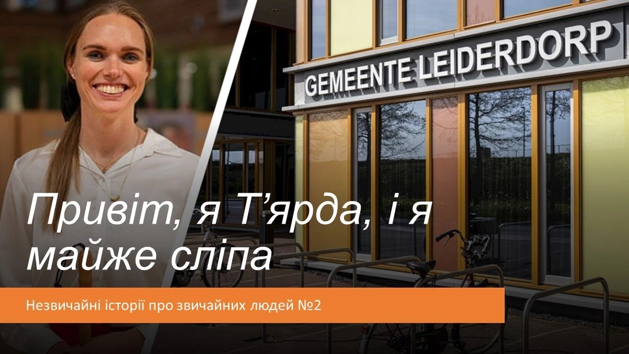 Тьярда Стрейк: майже незряча тіктокерка стала бургомістеркою