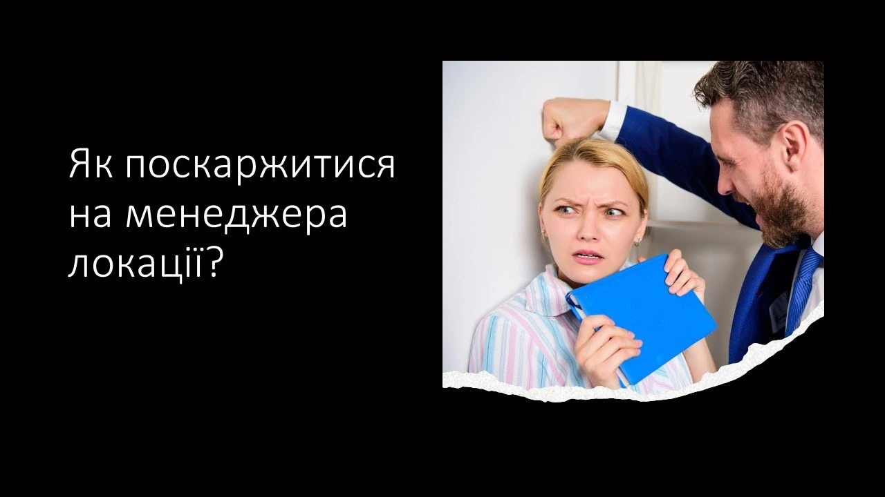 Скарга на менеджера муніципального прихистку: куди звертатися і як отримати відповідь