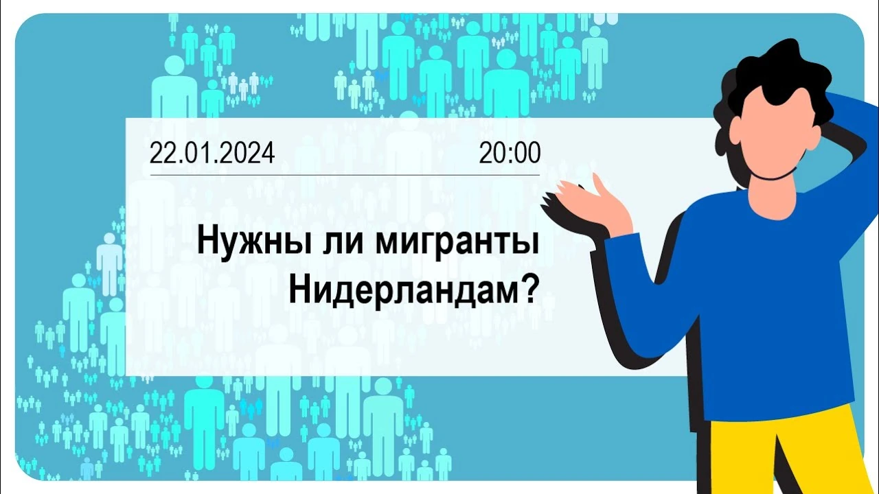 Чи потрібні Нідерландам мігранти: житло, робота та місце українців у цій дискусії