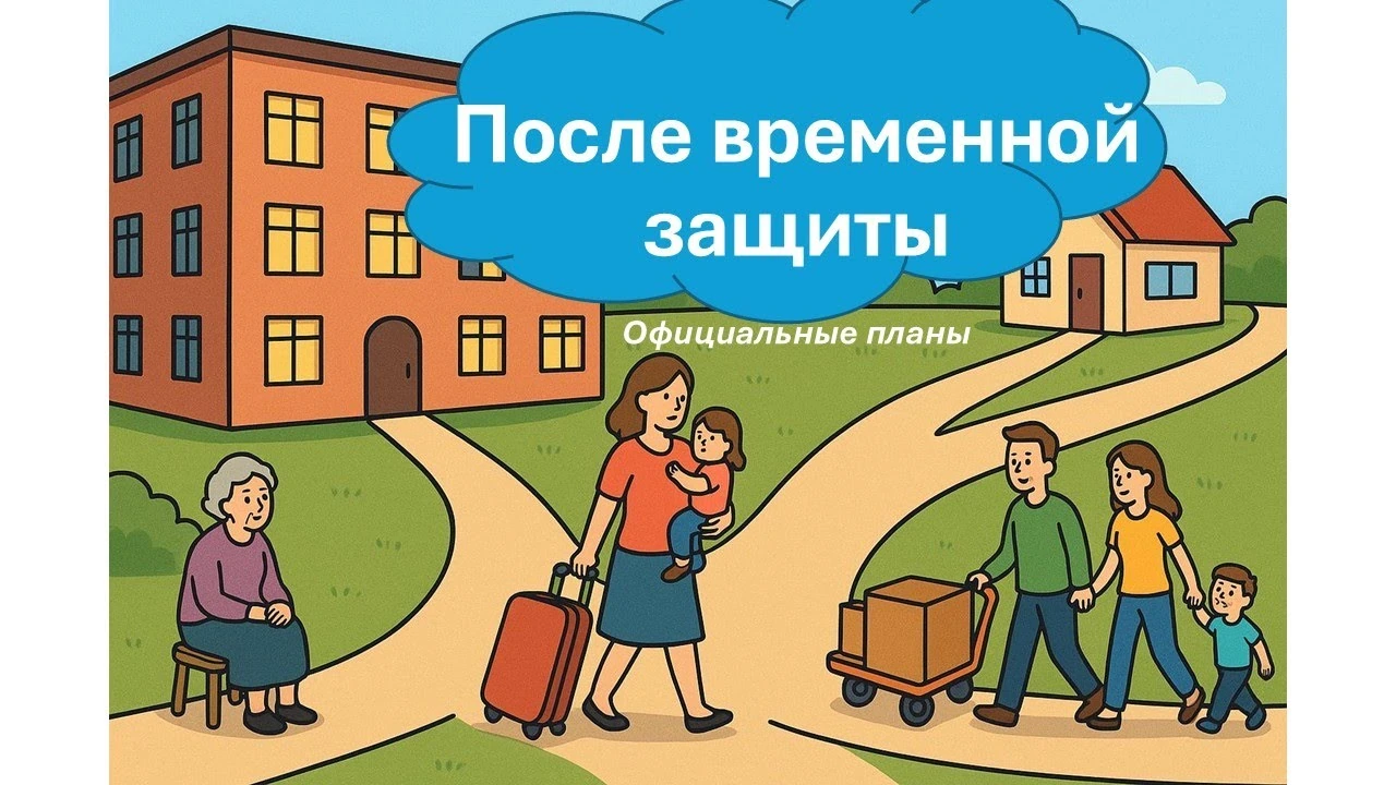 Заява на притулок під час тимчасового захисту: що може статися після завершення режиму