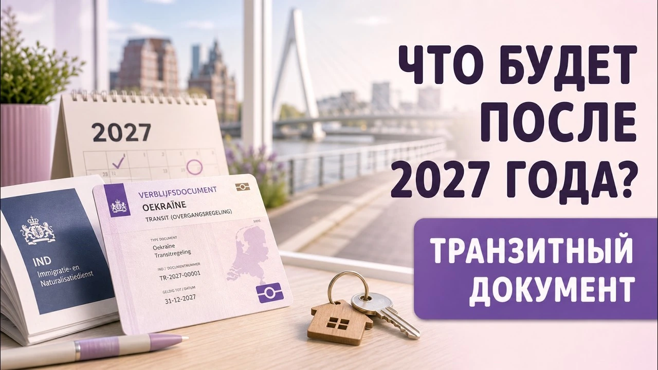 Після тимчасового захисту: що Нідерланди планували для українців у липні 2025 року