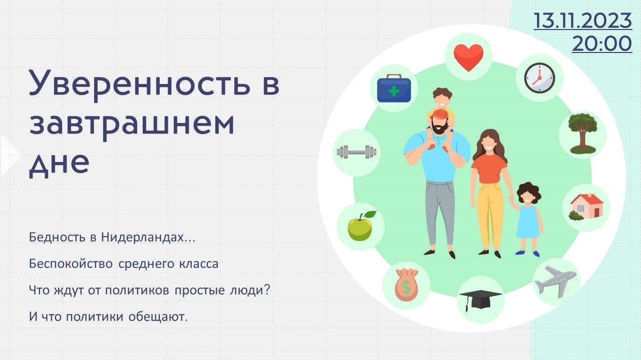 Впевненість у завтрашньому дні та ціна соціальних рішень у Нідерландах