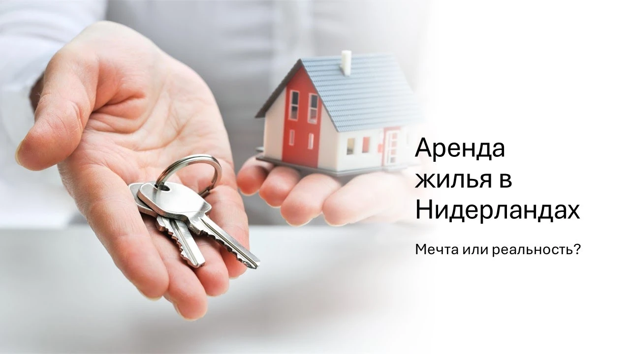 Оренда житла в Нідерландах: соціальний, середній і вільний сектори