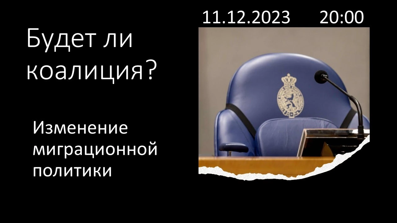 Чи могла PVV сформувати уряд самостійно і що вибори означали для міграційної політики