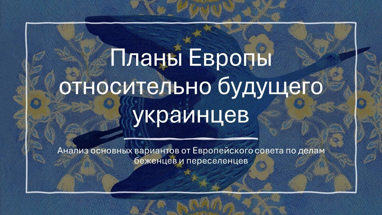 Після тимчасового захисту: які шляхи для українців розглядали в ЄС у 2024 році