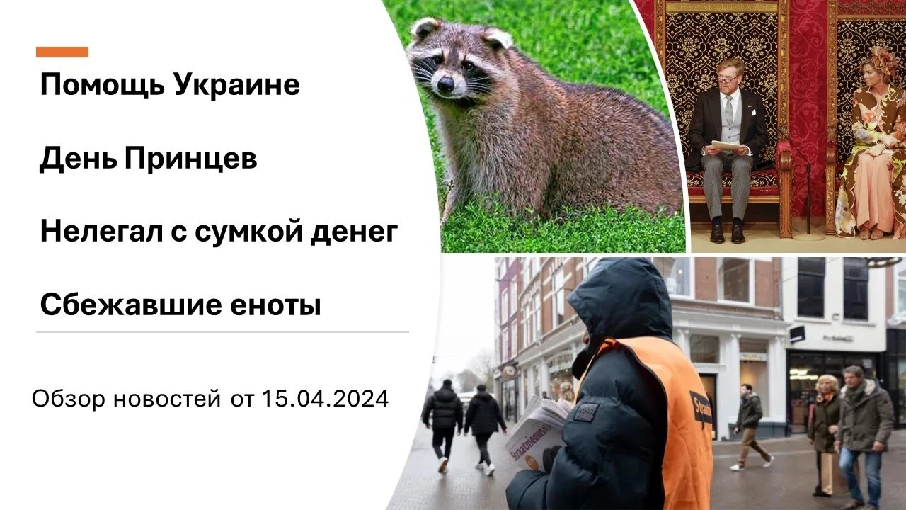 Нідерланди у квітні 2024 року: політичні суперечки, прийом біженців та дефіцит працівників