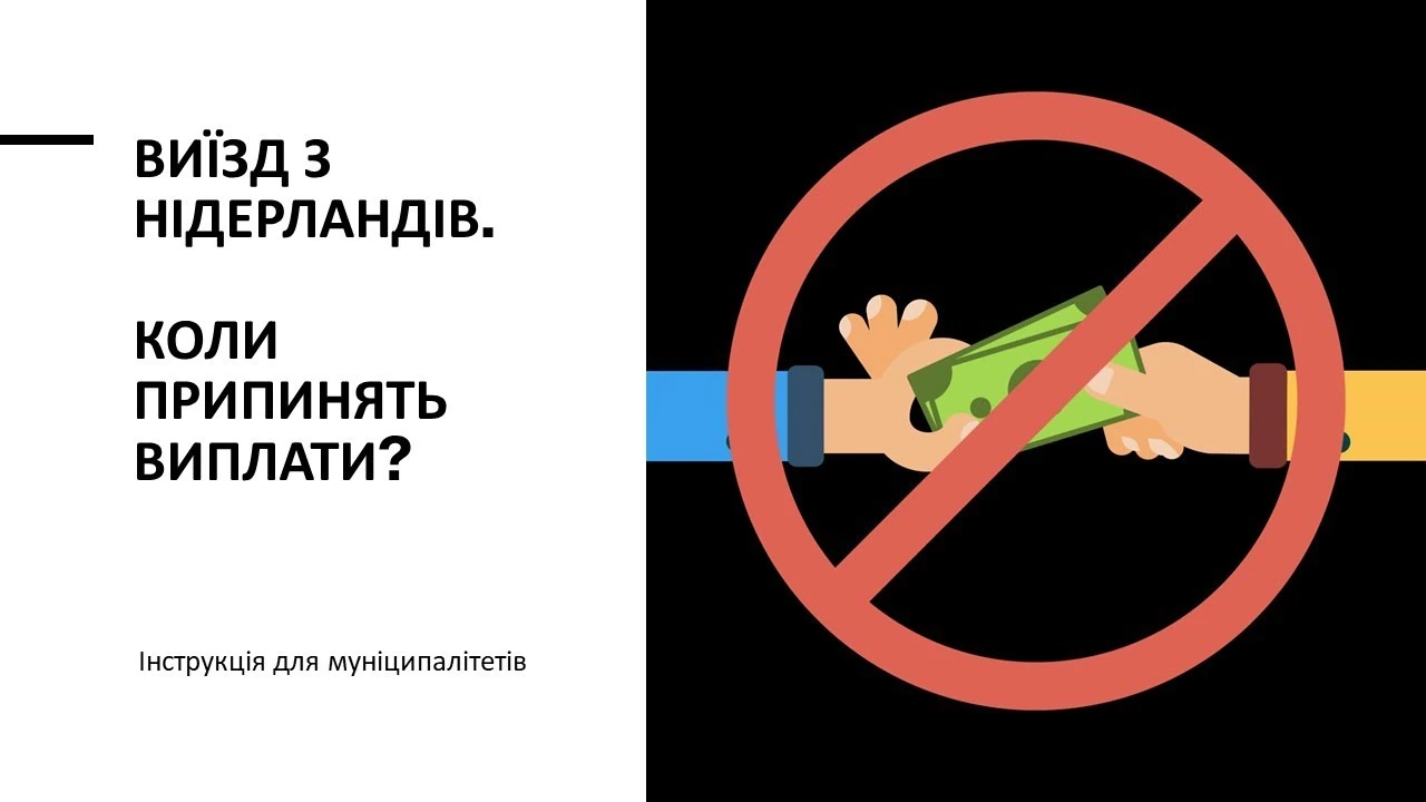 Тимчасовий і остаточний виїзд із Нідерландів: реєстрація, житло та виплати